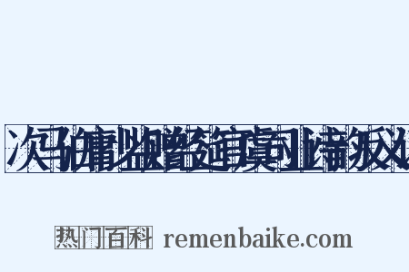 次马伯庸少监赠经筵官虞司业诗韵反义词是什么意思的图片